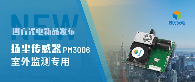 四方光电扬尘传感器图片