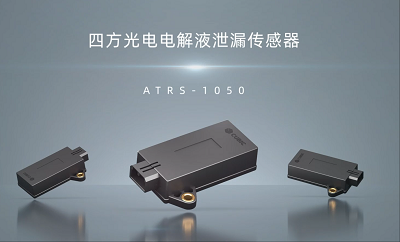 电解液泄漏传感器视频