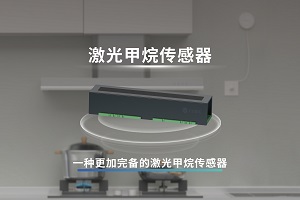 家用激光甲烷传感器视频